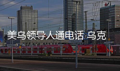 特朗普在通话中告诉泽连斯基