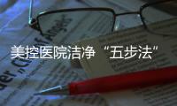 美控医院洁净“五步法”，赋能医疗建筑，助力医院洁净工程