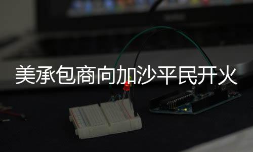 也会被指控犯有种族灭绝罪