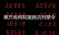美方或将阿里腾讯列禁令 外交部
：将采必要措施维护中企权益
