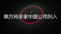 美方将多家中国公司列入实体清单，外交部：坚决反对