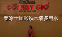 美涂士炫彩铁木墙多用水漆	，一款新型水性环保涂料!