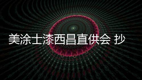 西昌在这次直销会上