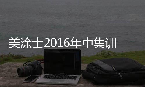 展现了参赛者的士年首战风采