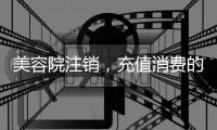 美容院注销，充值消费的100多万要不回咋办
？香洲法院判了→