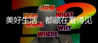 美好生活，都藏在看得见风景的欧尚雅门窗里
