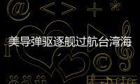 美导弹驱逐舰过航台湾海峡	，解放军全程跟监警戒