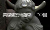 美媒盛赞杨瀚森�：“中国约基奇”！首秀23分钟拿下10分5助4板3帽