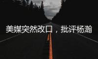 美媒突然改口
，批评杨瀚森有4大弱点！不再捧杀他	，想当基石太难