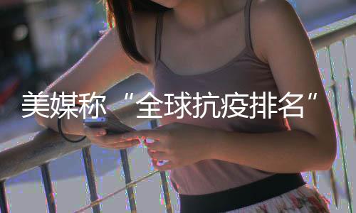美媒名美他看到有关报道说