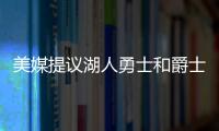 美媒提议湖人勇士和爵士三队互利交易，涉及8人2个选秀权