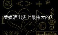美媒晒出史上最伟大的79名超巨	，乔詹库杜谁的排名被高估或低估了
