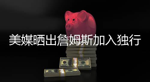 晒出斯加就想离开湖人