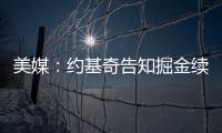 美媒	：约基奇告知掘金续约谈判推迟到明年；如此可额外多签8000万美元