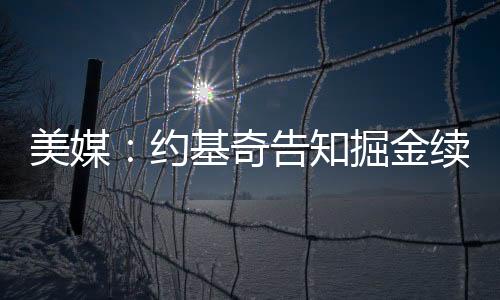 奇告在休赛期开始后