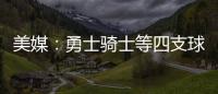 美媒：勇士骑士等四支球队�，确实联系过保罗，讨论有关老詹的交易