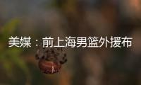 美媒：前上海男篮外援布莱德索因涉嫌殴打女性被捕