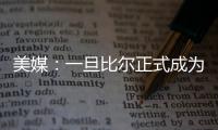 美媒：一旦比尔正式成为自由球员，雄鹿队和热火队都将争取签下他