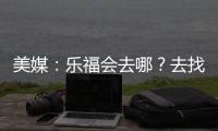 美媒：乐福会去哪？去找詹欧�？重回骑士？还是回到梦开始的森林狼