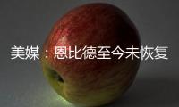 美媒：恩比德至今未恢复篮球活动，76人乐观认为他能赶上揭幕战
