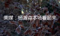 美媒	：杨瀚森本场看起来有点累，但在场上依旧有贡献