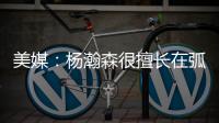美媒
：杨瀚森很擅长在弧顶阅读比赛 能给球队进攻更多的选择