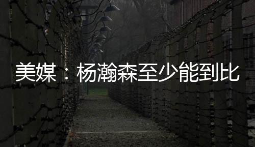 森至少去年5月沃顿去世