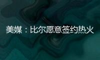 美媒：比尔愿意签约热火队，自离开奇才后他就对加入热火很感兴趣