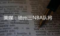 美媒：德州三NBA队将联合球员工会向洪灾区捐款200万美元