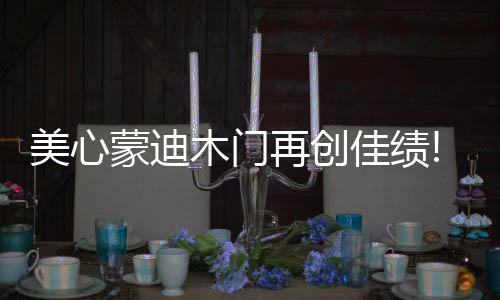 美心蒙迪木门目标挑战自我