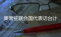 美常驻联合国代表访台计划取消 赵立坚：坚决反对任何形式美台官方往来
