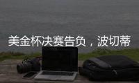 美金杯决赛告负，波切蒂诺执教生涯7场决赛已输掉5次