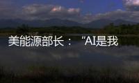 美能源部长	：“AI是我们这个时代的曼哈顿计划”