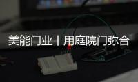 美能门业丨用庭院门弥合现代生活�，将院落重新演绎!