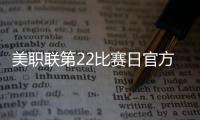 美职联第22比赛日官方最佳阵�：梅西领衔