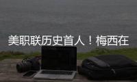 美职联历史首人！梅西在MLS常规赛连续四场比赛打进至少两球