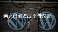 美议员窜访台湾 外交部�
：与“台独”勾连是危险的游戏