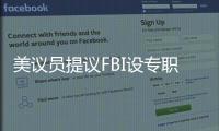 美议员提议FBI设专职监督中国留学生？华春莹�：匪夷所思