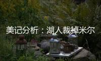 美记分析：湖人裁掉米尔顿后可以给比尔提供一份两年底薪合同
