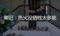 美记
：热火没牺牲太多就变得更有竞争力 他们有望进东部前四