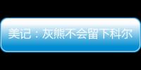 美记：灰熊不会留下科尔