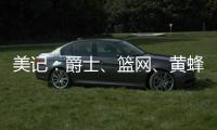 美记
：爵士	
、篮网�、黄蜂等队都没有追求库明加的迹象
