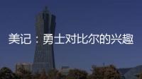 美记：勇士对比尔的兴趣被夸大了 后者也不太可能接受一份底薪