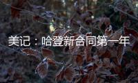 美记：哈登新合同第一年基础薪资为3920万美元，第二年为球员选项
