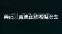 美记：吉迪在赌城但没去看公牛的夏联 似乎显示其续约谈判不顺利