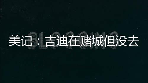 吉迪一个是赌城但没的夏妥协