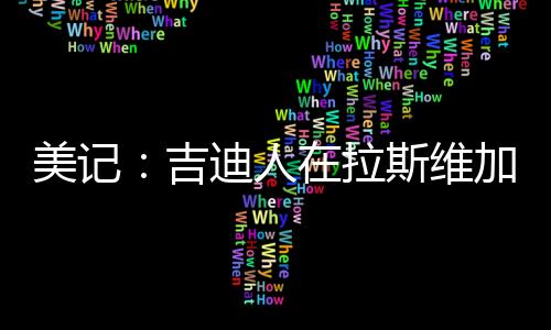 而一些资深球员就在场边观赛