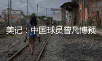 美记：中国球员曾凡博预计将和篮网签订一份Exhibit10合同