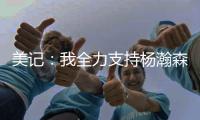 美记	：我全力支持杨瀚森 他在进攻端能改变比赛走势