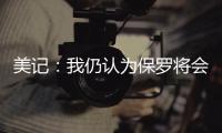 美记
�：我仍认为保罗将会加盟快船 这是人们的普遍看法